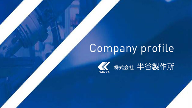 半谷製作所 様
